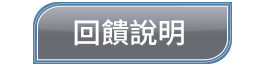 回饋說明