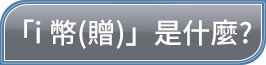 i幣是什麼