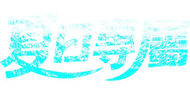 標題
